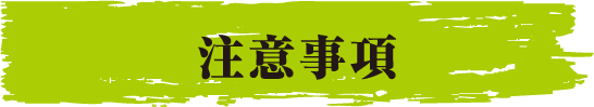 注意事項