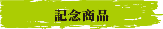 記念商品