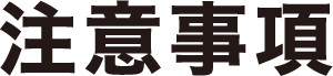 注意事項