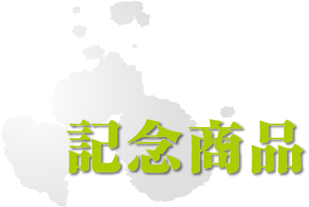 記念商品