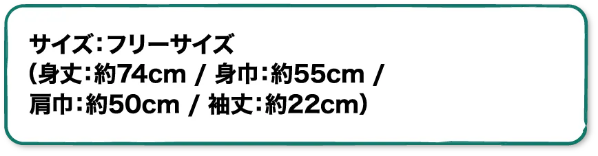 サイズ：フリーサイズ（身丈：約74cm / 身巾：約55cm / 肩巾：約50cm / 袖丈：約22cm）