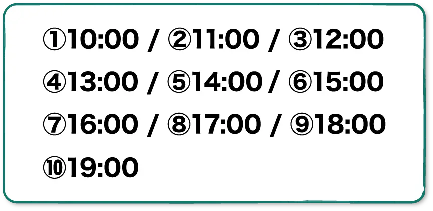 ①10:00 ②11:00 ③12:00 ④13:00 ⑤14:00 ⑥15:00 ⑦16:00 ⑧17:00 ⑨18:00 ⑩19:00