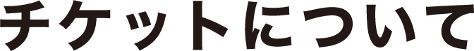 チケットについて