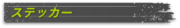 ステッカー