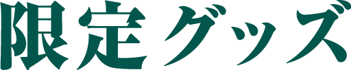 限定グッズ