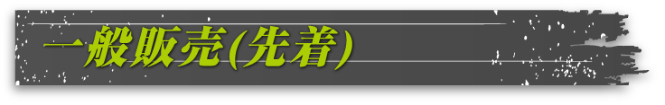 一般販売(先着)