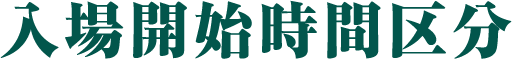 入場開始時間区分