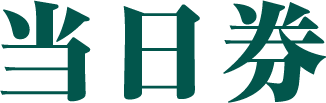 当日券